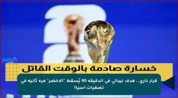 قرار ناري.. هدف نيبالي في الدقيقة 90 يُسقط “الأخضر” مرة ثانية في تصفيات آسيا!